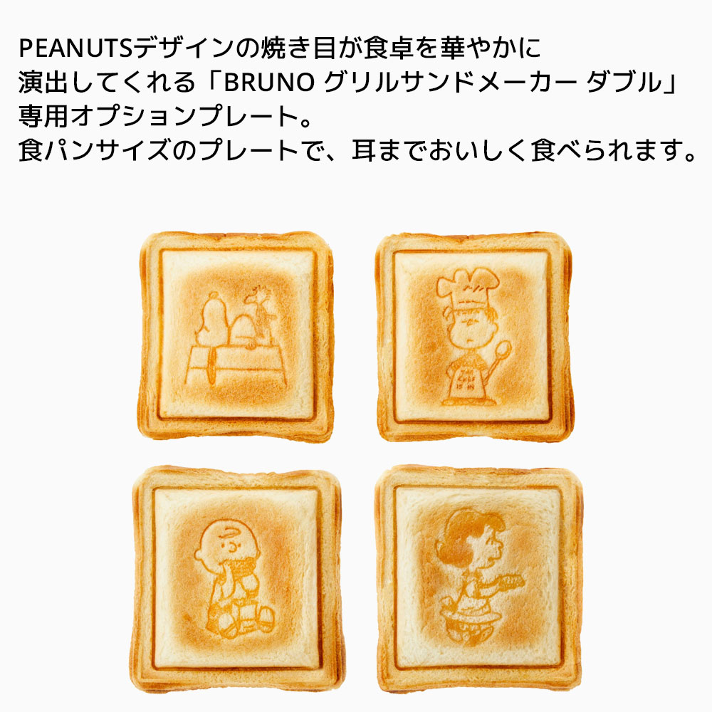 BRUNO PEANUTS グリルサンドメーカー ダブル用 ホットサンドプレート