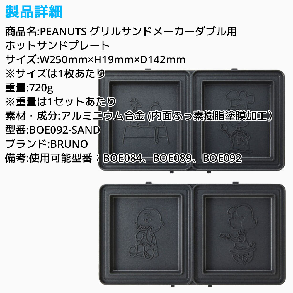 BRUNO PEANUTS グリルサンドメーカー ダブル用 ホットサンドプレート