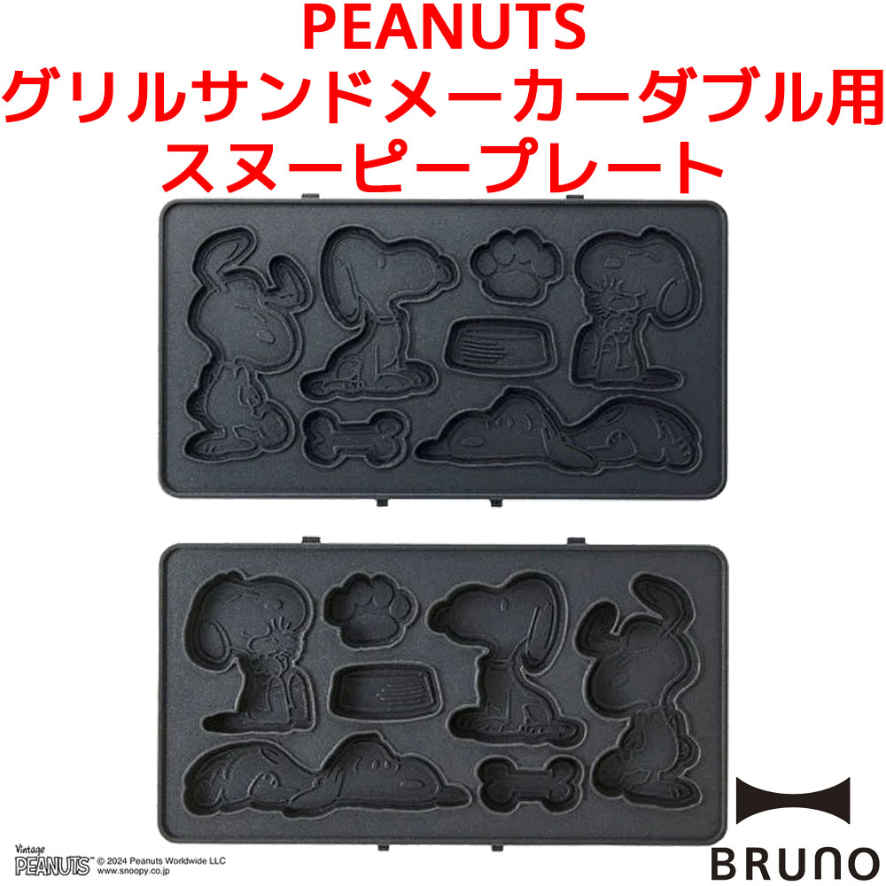 BRUNO PEANUTS グリルサンドメーカー ダブル用 スヌーピープレート