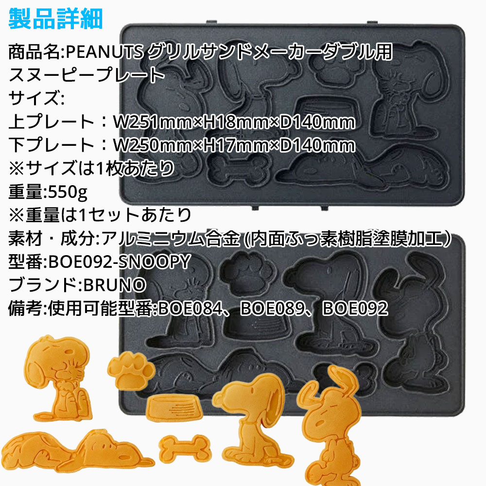 BRUNO PEANUTS グリルサンドメーカー ダブル用 スヌーピープレート