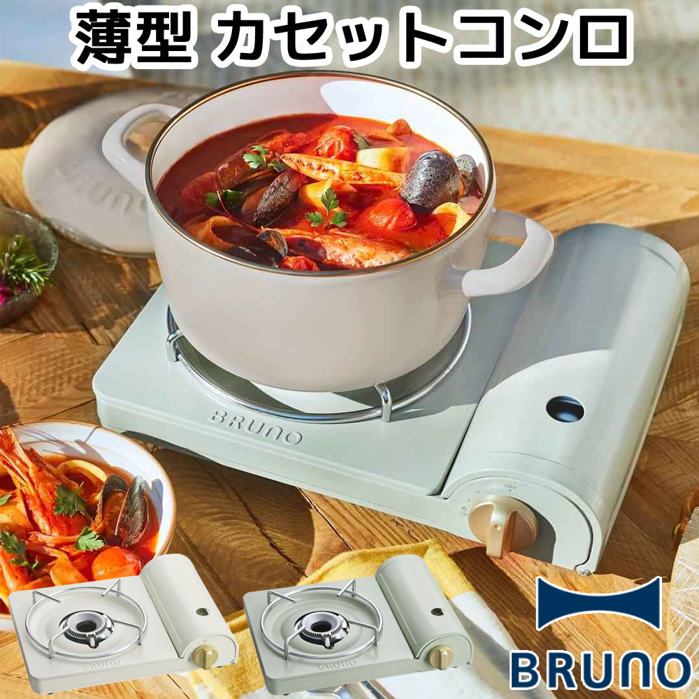 BRUNO（ブルーノ） カセットコンロ BOE095 薄型 おしゃれ 小型 コンロ