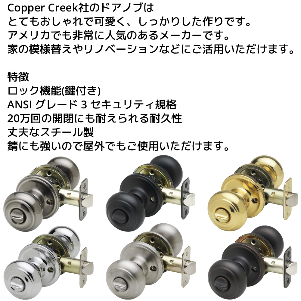 Copper Creek ドアノブ アンティーク ボールドアノブ 鍵付き CK2030