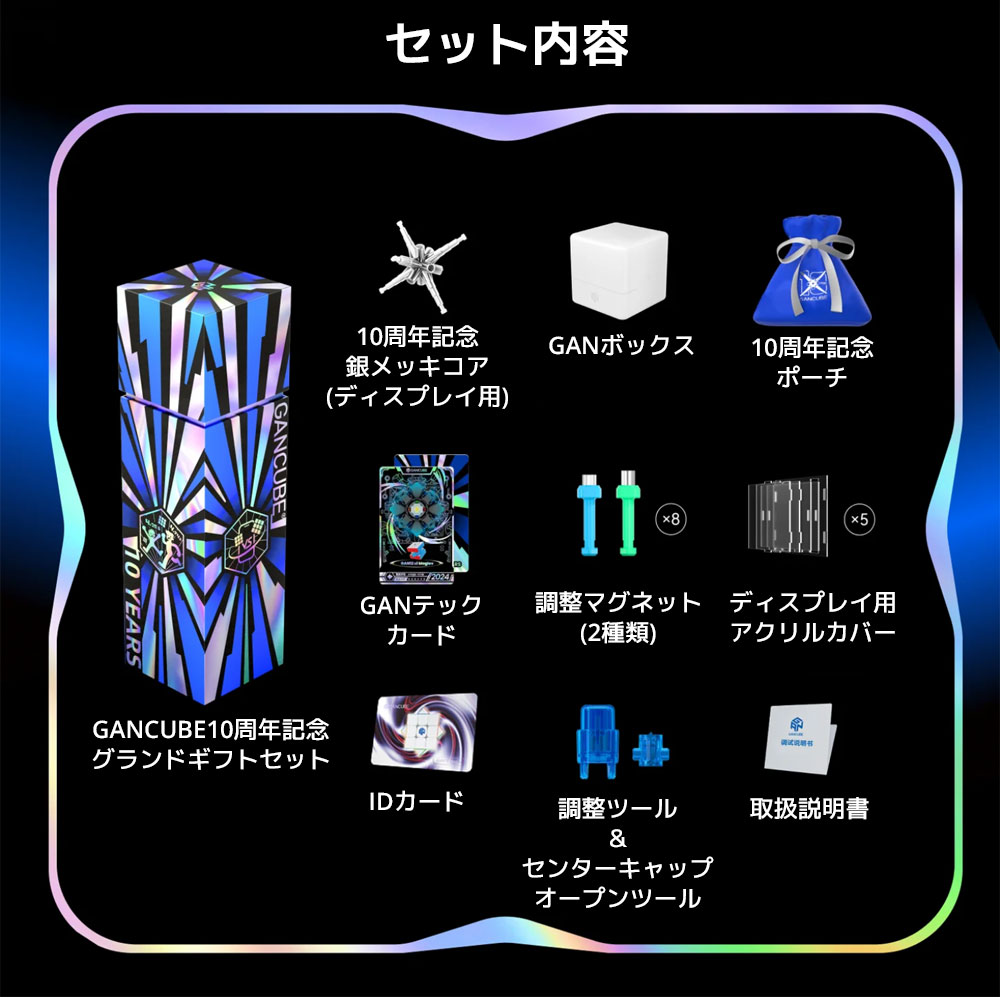 3か月保証】GANCUBE GAN15 Maglev 10 Years Grand Gift Set 10