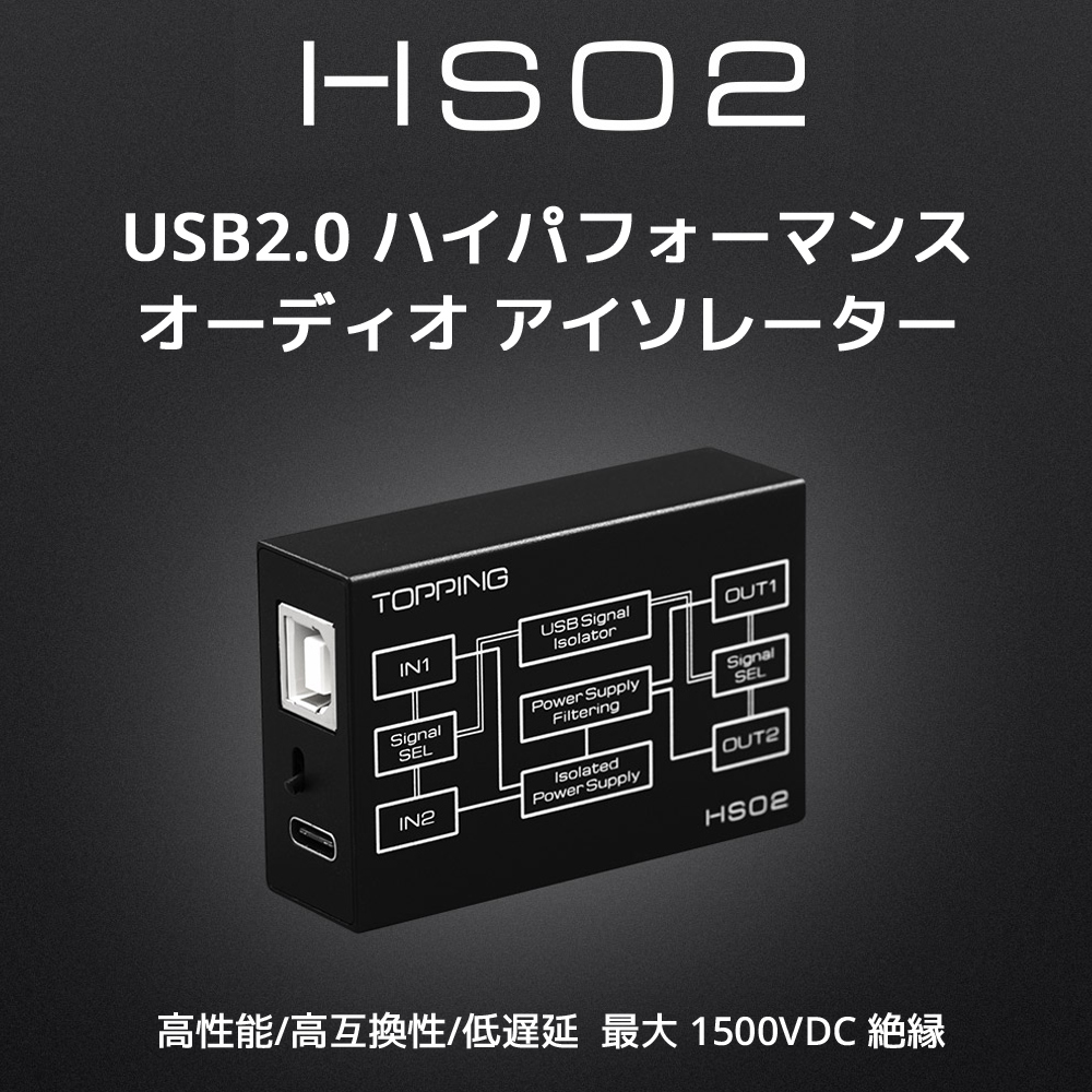 TOPPING HS02 USB 2.0 オーディオ アイソレーター ノイズ 除去