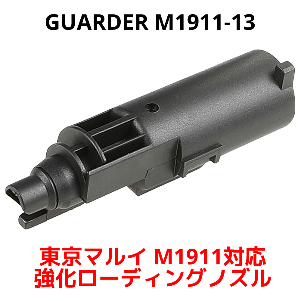 GUARDER M1911-13 東京マルイ GBB M1911 強化ローディングノズル