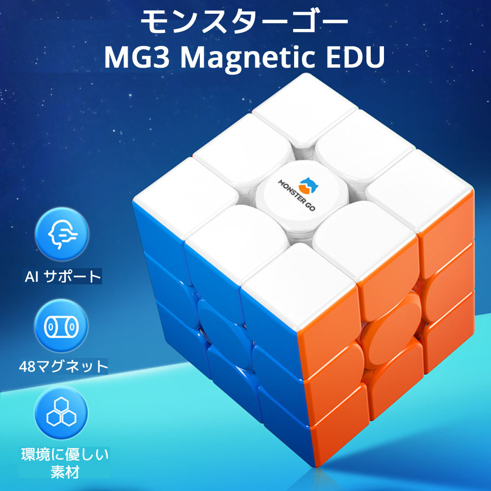 感謝の声続々！ MONSTER GO MG3M EDU マグネット 内蔵 3x3 スピードキューブ ステッカーレス モンスターゴー Gancube ガンキューブ  磁石 磁力 GAN ルービックキューブ