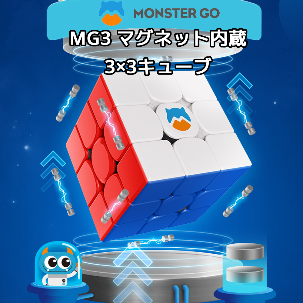 MONSTER GO MG3M プレミアム マグネット 内蔵 3x3 スピードキューブ