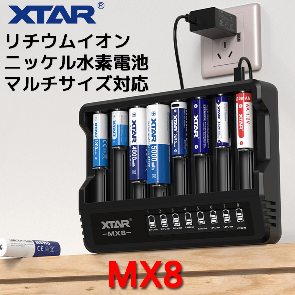 XTAR（エクスター） XTAR MX8 リチウムイオン電池 充電器 8本 1.5V 3.6