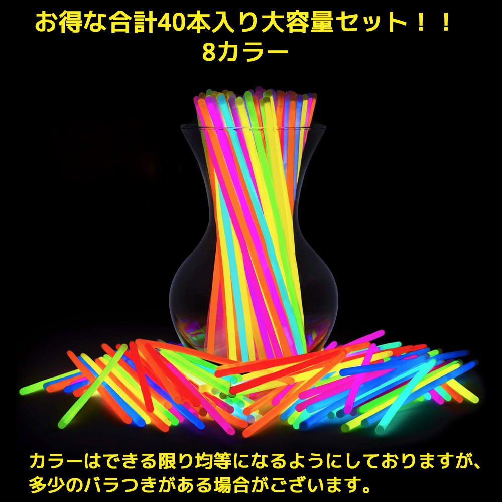 光る ブレスレット 8色 40本 ペンライト ケミカルライト ライト