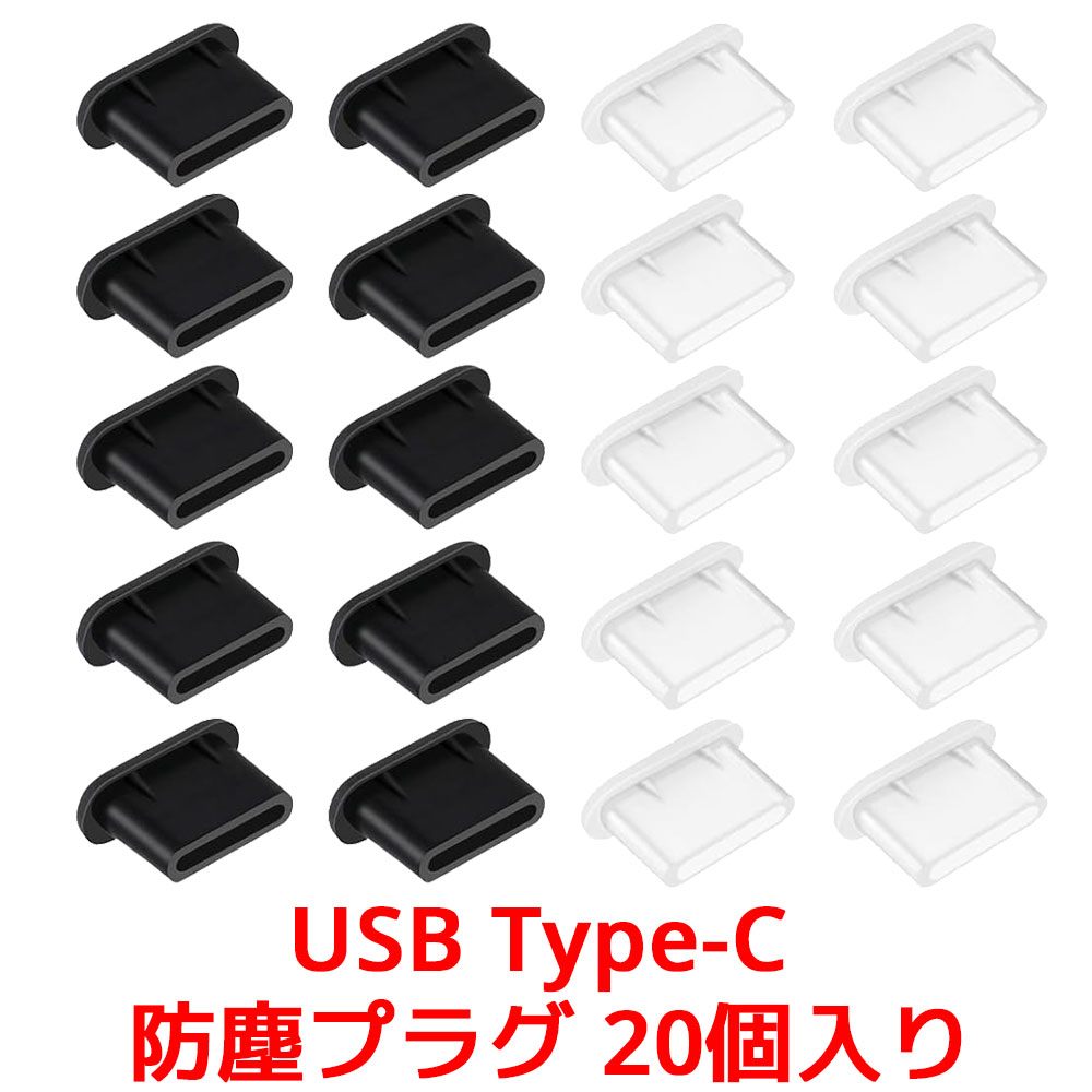 USB Type-C 防塵プラグ 20個入り コネクタカバー キャップ 防塵保護