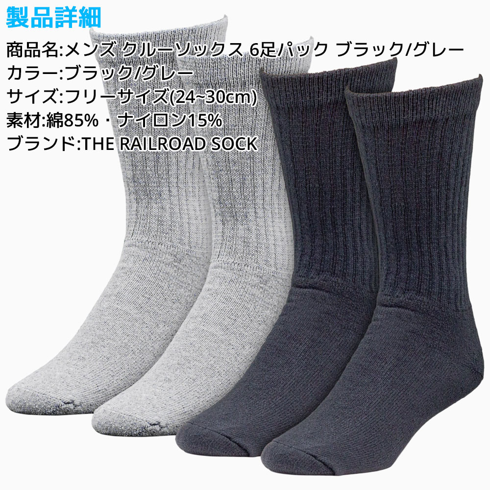 RAILROAD SOCK メンズ クルーソックス 24cm〜30cm 6足セット グレー
