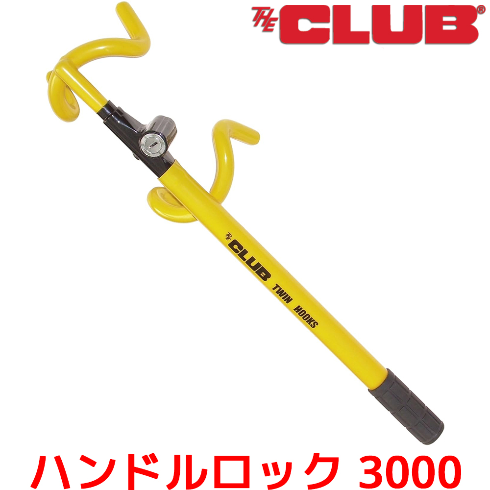 正規品】ハンドルロック The Club 3000 ステアリングロック 車盗難防止