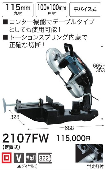 マキタ ポータブルバンドソー 2107FW : 2107fw : 俺の道具 - 通販 