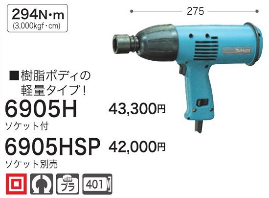 マキタ インパクトレンチ ソケット別売 6905HSP : 6905hsp : 俺の道具