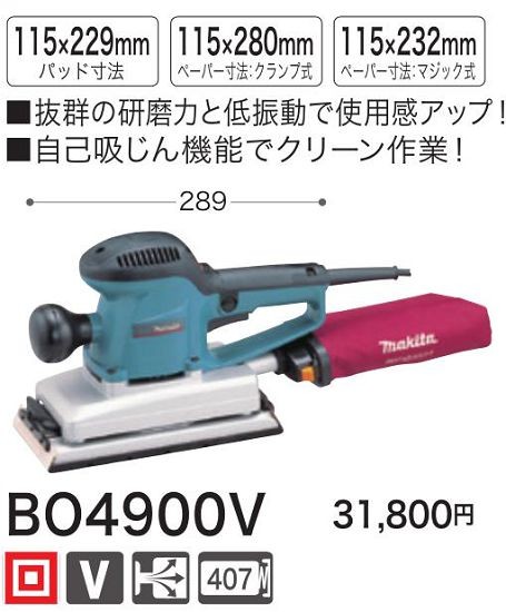 マキタ 仕上サンダ BO4900V : bo4900v : 俺の道具 - 通販 - Yahoo!ショッピング