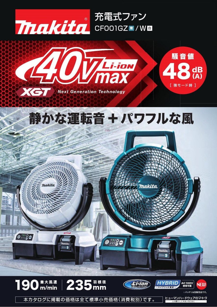マキタ 充電式ファンCF001GZ（本体のみ）（バッテリ・充電器別売