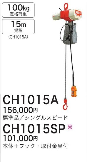 在庫一掃】マキタ チェーンホイスト CH1015A 物流、運搬用