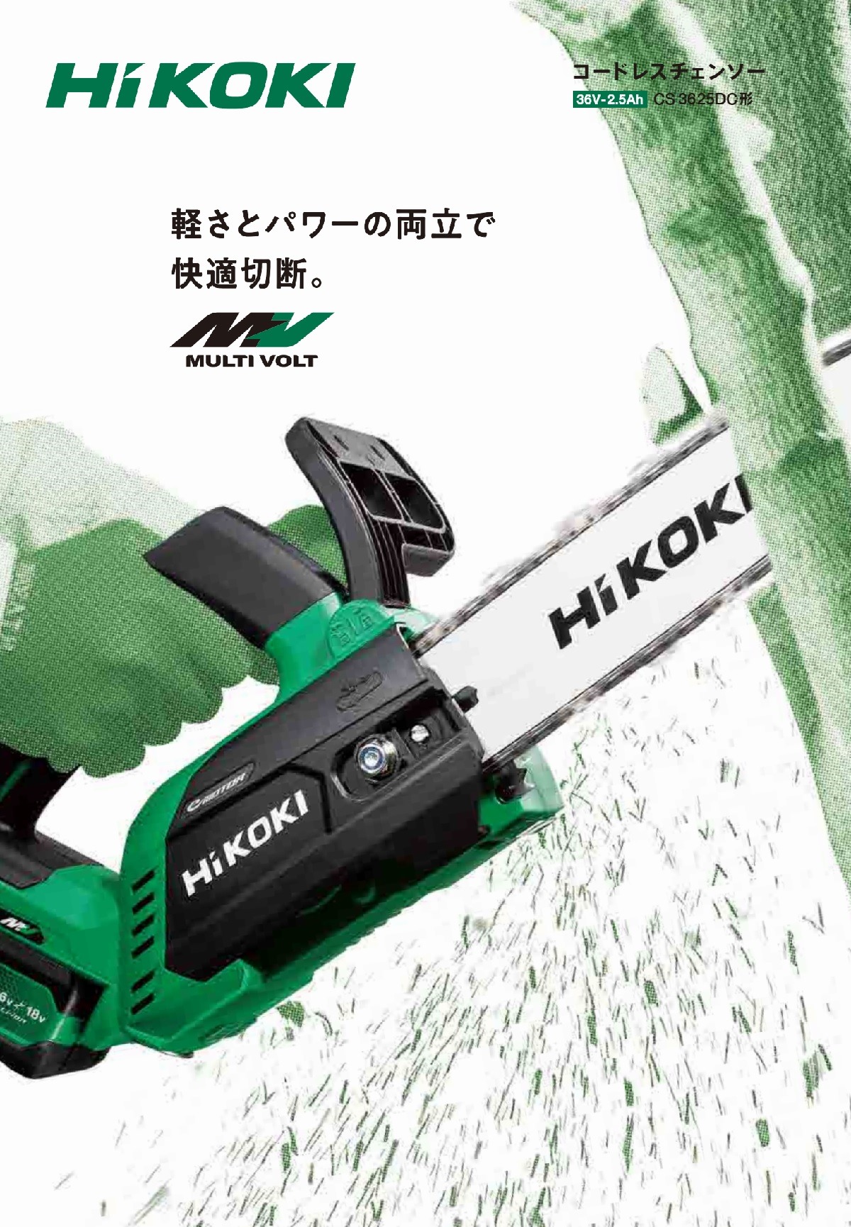 HiKOKI 36Vコードレスチェーンソー CS3625DCXPZセット品（バッテリ