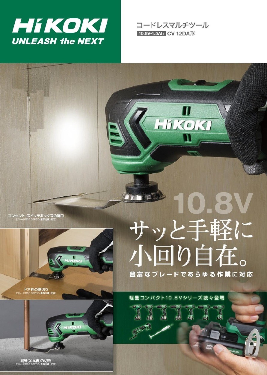 HIKOKI コードレスマルチツール CV12DAES 10.8V（1.5Ah)セット品（蓄電池・急速充電器・ケース付）