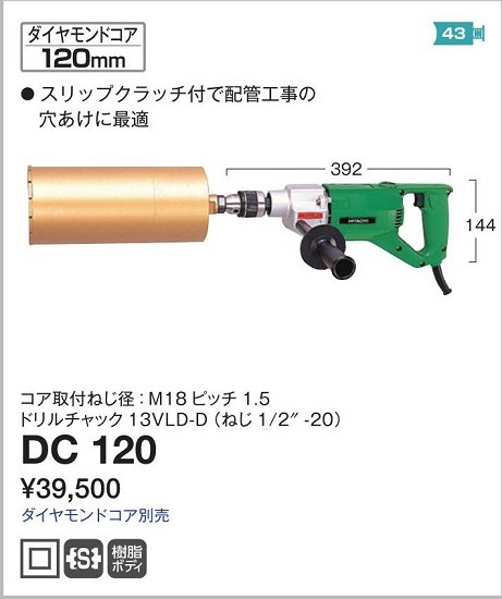 HIKOKI ダイヤモンドコアドリル DC120 100V ダイヤモンドコア別売