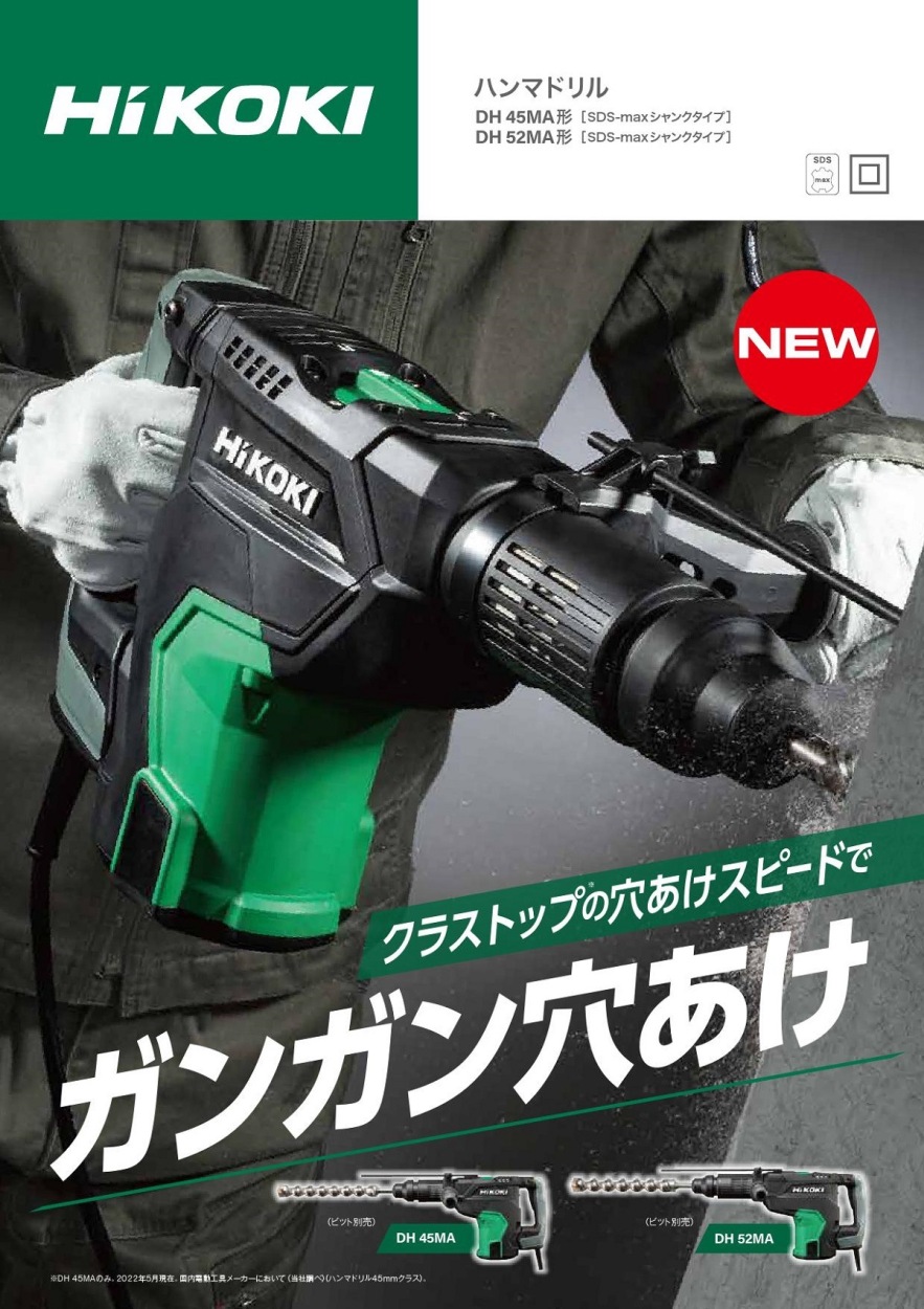 HIKOKI DH45MA ハンマドリルSDS-max ケース付※ビット別売-