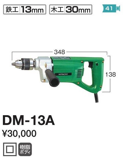 HIKOKI 小形電気ドリル DM-13A 100V :DM-13A100V:俺の道具 - 通販 