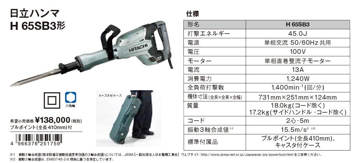 HIKOKI ハンマ H65SB3 ブルポイント（全長410mm）