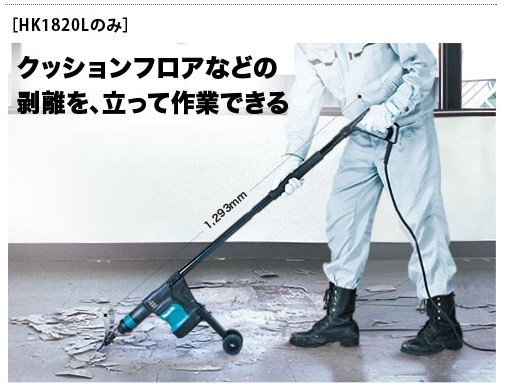 マキタ 電動ケレンHK1820L（ロングハンドルタイプ） : 俺の道具