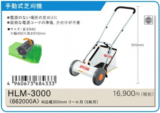 リョービ 手動式芝刈機 HLM-3000 : hlm-3000 : 俺の道具 - 通販