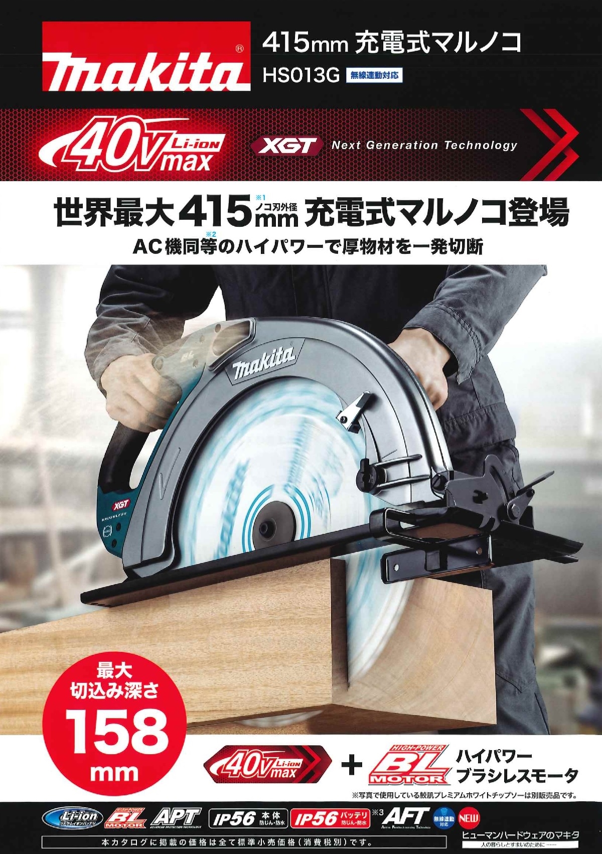 マキタ 415mm充電式マルノコ HS013GZ 40V 本体のみ（バッテリ・充電器・チップソー別売）無線連動対応