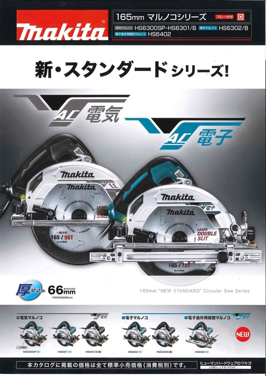 マキタ HS6300SP マルノコ 未使用 【ハンズクラフト宜野湾店】