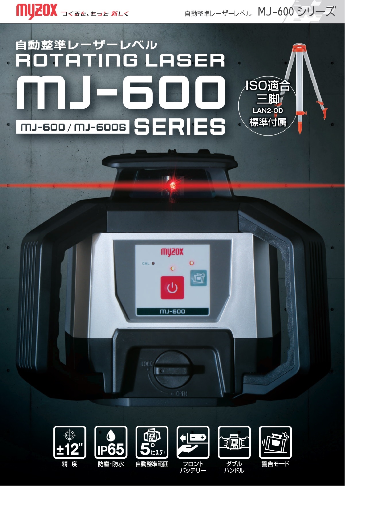 マイゾックス 自動整準レーザーレベル MJ-600S（本体・受光器DRE2