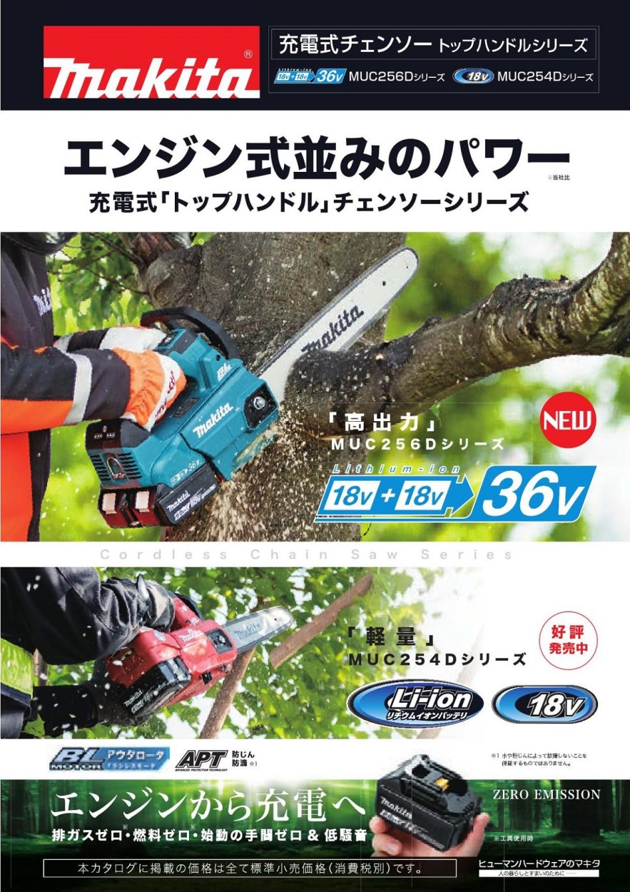 マキタ 18V+18V→36V 充電式チェンソー MUC256DZF本体のみ （バッテリ