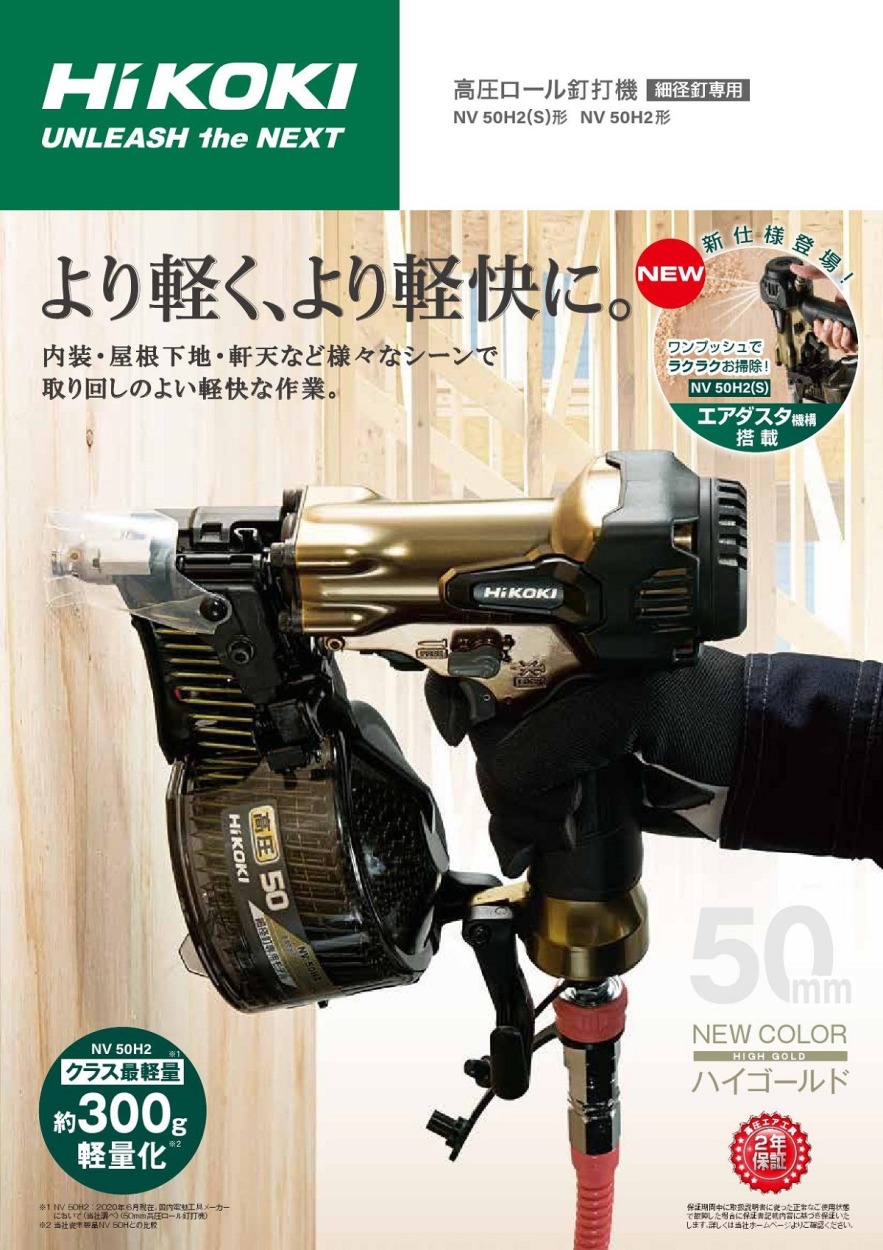 HiKOKI 高圧ロール釘打機 NV50H2(S) （エアダスタ付） : 俺の