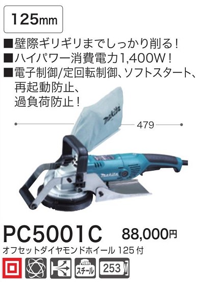 マキタ　電子コンクリートカンナ　PC5001C