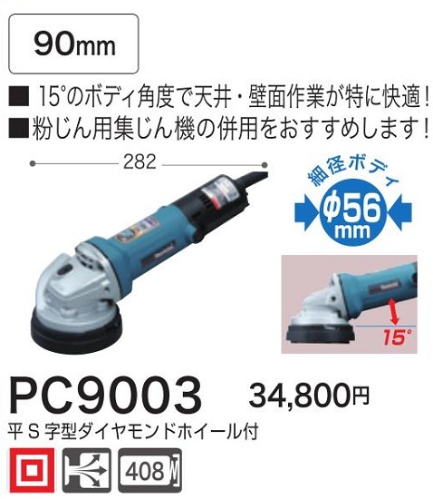 マキタ　コンクリートカンナ　PC9003