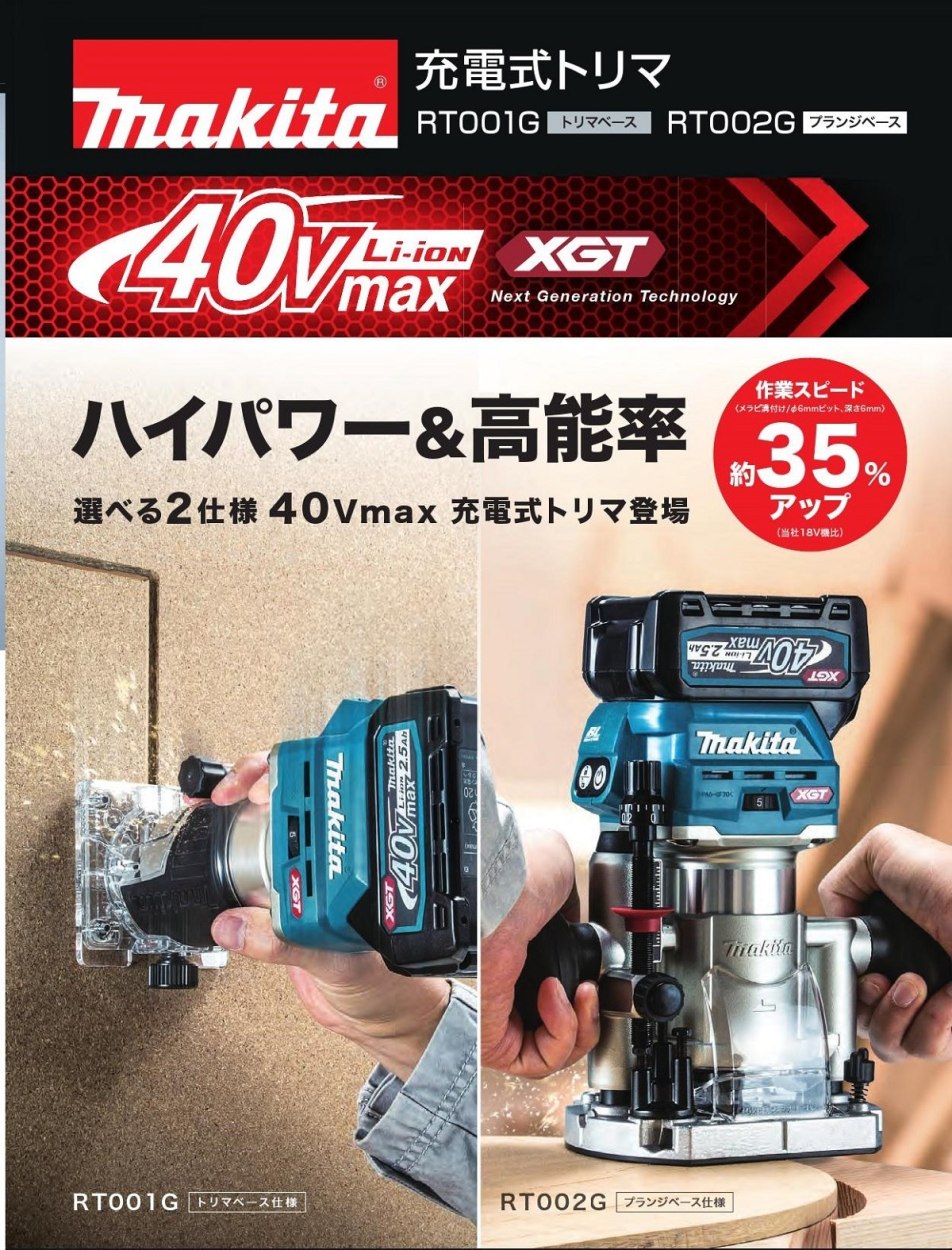 マキタ 充電式トリマ 40V RT002GZ 本体のみ（バッテリ・充電器・ケース