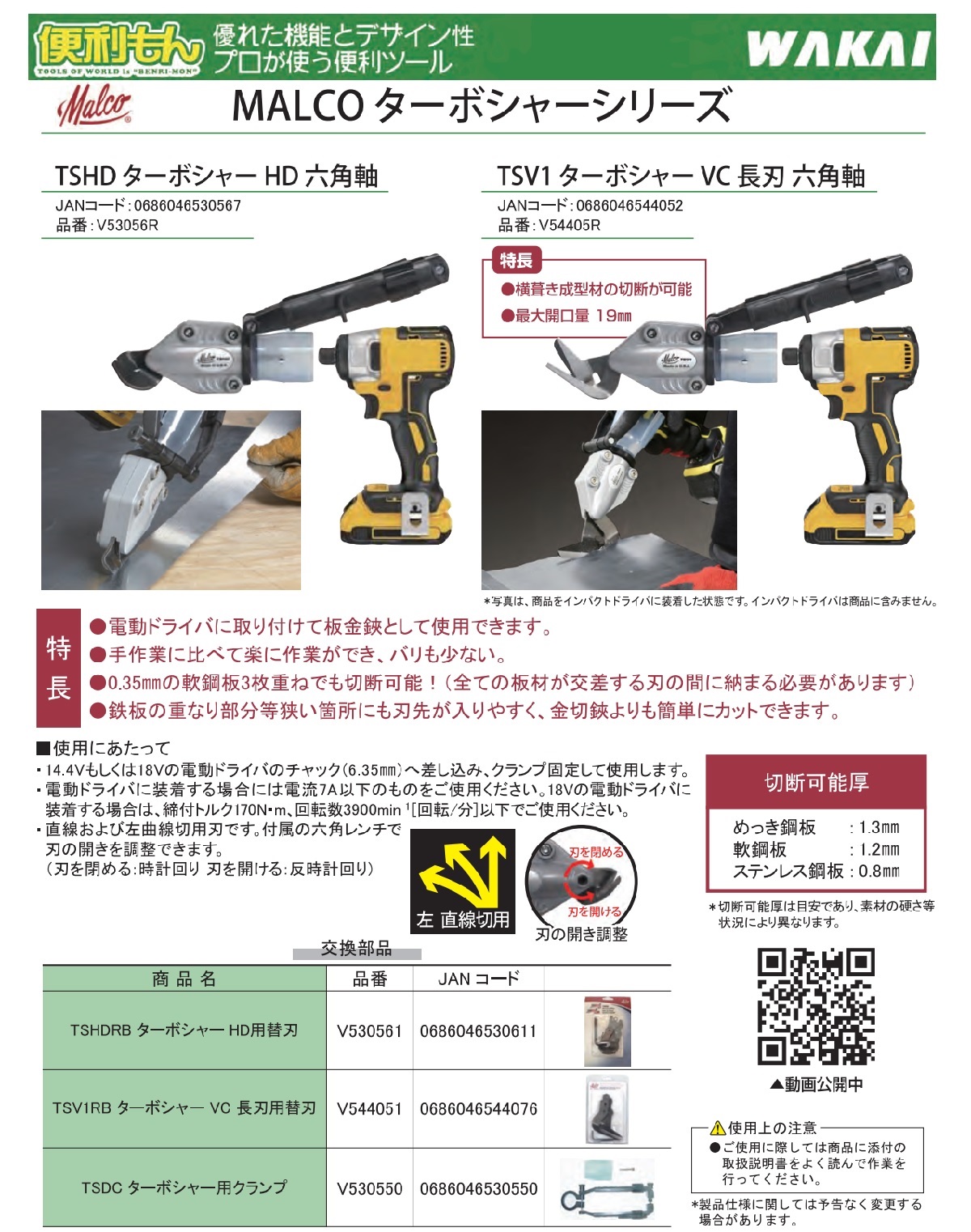 WAKAI MALCO TSV1ターボシャーVC 長刃 六角軸 V54405R（電動ドライバーは商品に含まれません） : v54405r : 俺の道具  - 通販 - Yahoo!ショッピング