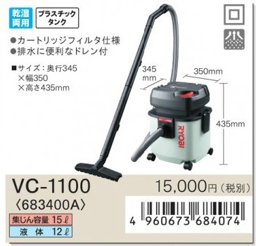 リョービ 集じん機(乾湿両用) VC-1100 : vc-1100 : 俺の道具 - 通販 - Yahoo!ショッピング