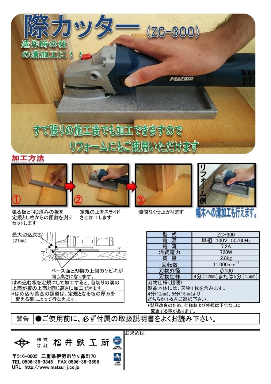 送料別途 松井鉄工 際カッタ− ZC-300 12mm（単相100V） : zc-300-12mm