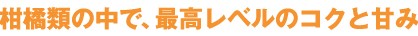 柑橘類の中で、最高レベルのコクと甘み