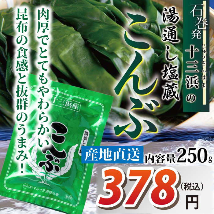 宮城県十三浜産】塩蔵こんぶ（250ｇ）産地直送 肉厚 ヘルシー おいしい 磯の香！ :wkb-001:おがる - 通販 - Yahoo!ショッピング