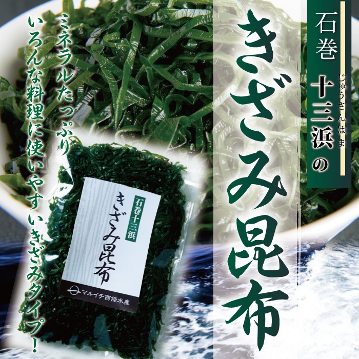 宮城県十三浜産】きざみ昆布（170ｇ）産地直送 食べやすい 肉厚 ヘルシー おいしい 磯の香！ :wkb-002:おがる - 通販 -  Yahoo!ショッピング