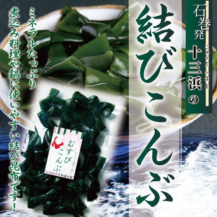 宮城県十三浜産】結びこんぶ（170ｇ）産地直送 食べやすい 肉厚 ヘルシー おいしい 磯の香！ :wkb-003:おがる - 通販 -  Yahoo!ショッピング