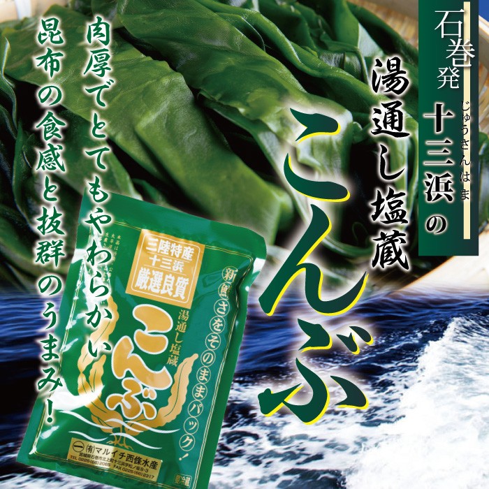 宮城県十三浜産】塩蔵こんぶ（250ｇ）産地直送 肉厚 ヘルシー おいしい 磯の香！ :wkb-001:おがる - 通販 - Yahoo!ショッピング