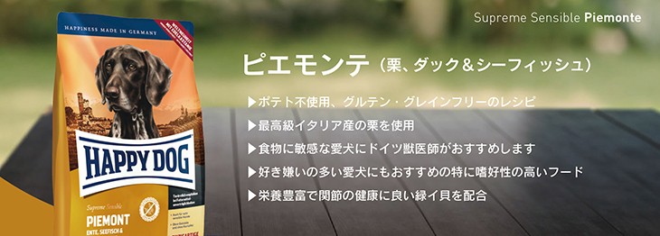 ハッピードッグ HAPPY DOG センシブル ピエモンテ(ダック＆シー