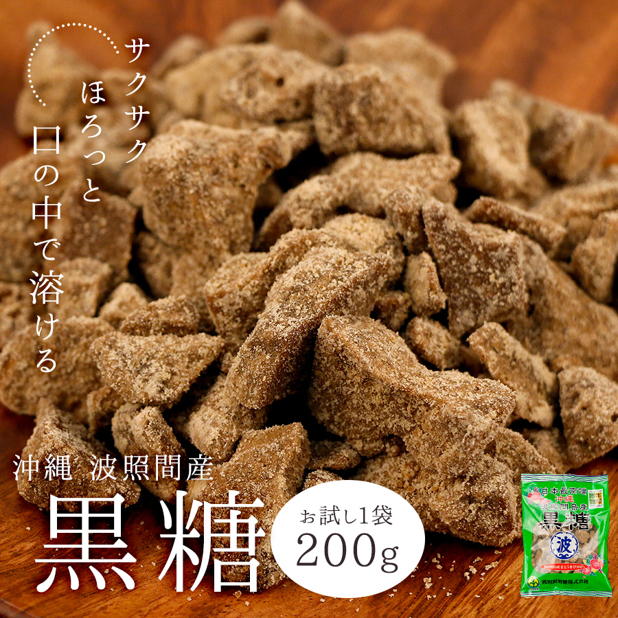 ☆新春福袋2021☆ 波照間黒砂糖 ２５０ｇ ６袋セット materialworldblog.com