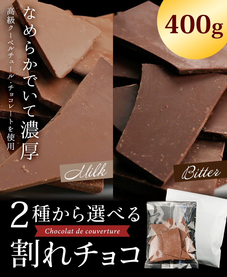 割れチョコ 400g 訳あり 送料無料 選べる ミルク ビター 安い チョコレート わけあり チョコ お菓子 スイーツ 食品 割れ セール ワケあり お試し 1040 101164 Qwish 通販 Yahoo ショッピング