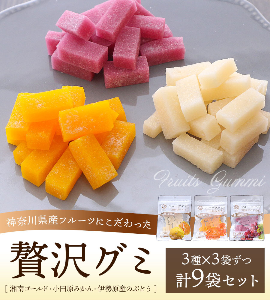 グミ 神奈川県産フルーツグミ 3種 各3袋 9袋セット 湘南ゴールド 小田原みかん 伊勢原産ぶどう ゼリー キャンディ 果汁 国産 お菓子 1040 d9 Qwish 通販 Yahoo ショッピング
