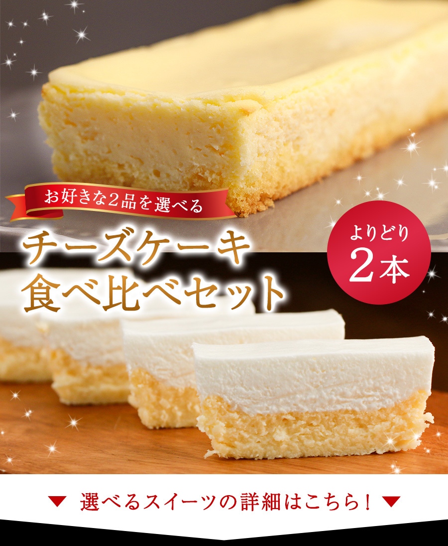 チーズケーキ 訳あり 選べる2本 チーズケーキ 食べ比べ セット 送料無料 レア ベイクド わけあり 取り寄せ 冷凍 スイーツ ギフト プレゼント  :1040-101435:QWISH - 通販 - Yahoo!ショッピング